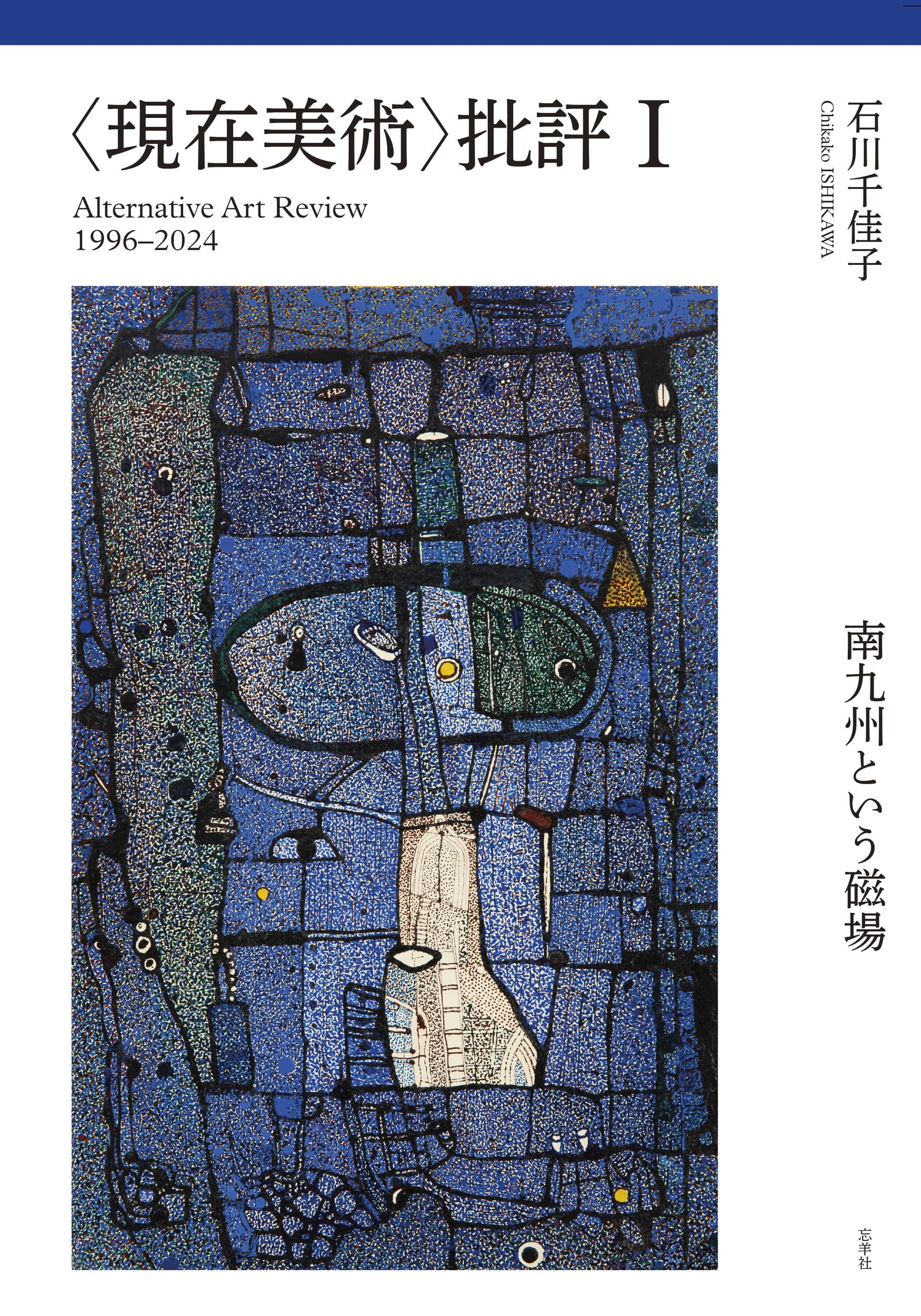 Amazon.co.jp: 〈現在美術〉批評Ⅰ 〜南九州という磁場 Alternative